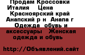 Продам Кроссовки (Италия) › Цена ­ 5 000 - Красноярский край, Анапский р-н, Анапа г. Одежда, обувь и аксессуары » Женская одежда и обувь   